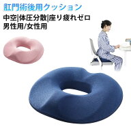 産後 痔用 痔 通気性 円座クッション 座布団 肛門術後 前立腺炎 中空構造 痔 低反発 ドーナツクッション …