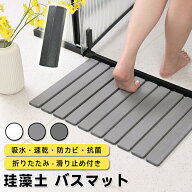 【新品発売期間限定特価】珪藻土バスマット 折りたたみ式 浴室用 吸水速乾 防滑すのこタイプ おしゃれで…
