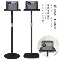 プロジェクタースタンド プロジェクター台 伸縮型 高さ50-160cm 一脚型 床置 プロジェクター 台 プロジェ…