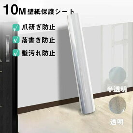 壁紙保護シート 透明 120cm×10m はがせる 壁汚れ防止 静電吸着 カビ防止 傷防止 猫爪とぎ対策 落書き防止