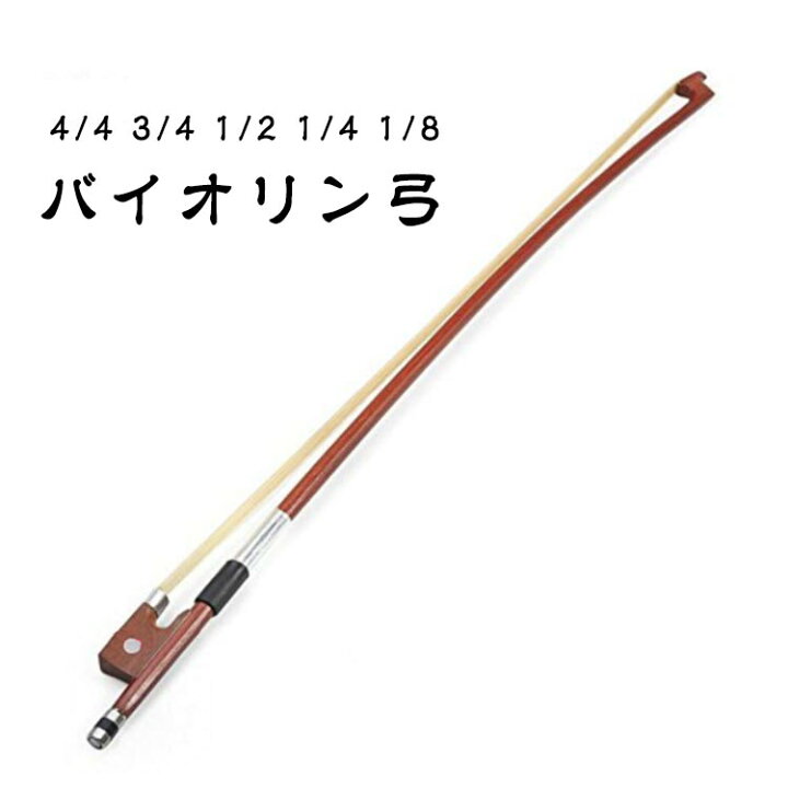 楽天市場】1/2サイズ バイオリン弓 4/4サイズ 3/4サイズ バイオリン 1 