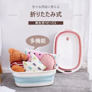 赤ちゃん用 ベビーバス 新生児バス バスタブ 子供用風呂 0?6歳適応 折りたたみ 沐浴 収納容易 滑り止め設計 お風呂 安心感
