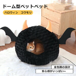 おしゃれ 冬 ドーム ベッドベッド 半密閉 ハロウイン 怪獣 蝙蝠ハウス 悪魔 猫ベッド 犬ハウス 犬小屋 ペット ベッド 洗える 犬ベッド ふわふわ ペットハウス クッション ペットソファ 小型
