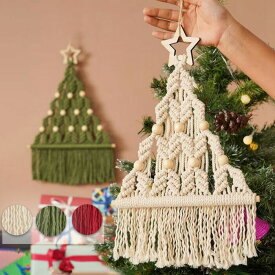 おしゃれ クリスマス タペストリー 壁掛け クリスマスツリー 編み物 小さめ マクラメコード 北欧 手作り 手芸キット 手作りキット 省スペース コンパクト 小型 ミニツリー 壁に飾る アートワーク