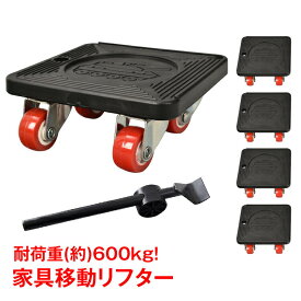 【10/10まで15%オフCP】家具移動リフター 家具移動ツール 便利グッズ コロコロ キャスター 360度 らくらくヘルパー 台車 引っ越し 模様替え 掃除 sg037