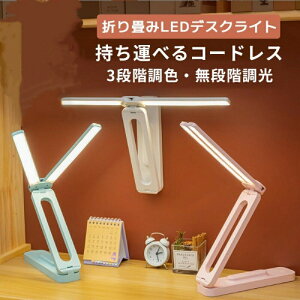 おしゃれ LED デスクライト 学習机 コードレス 充電式 子供 ledデスクライト 折り畳み 卓上ライト 目に優しい