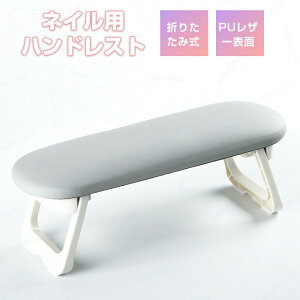 PUレザー ネイル用ハンドレスト ネイルハンドピロー ネイルクッション アームレスト ハンドレスト ネイル クッション ネイルズテック用 手置き 折り畳み収納 省スペースネイルレストスタン