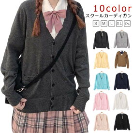 学生服 学生 制服 セーター 春夏 送料無料 送料無料 ニット スクールカーディガン 女子 ニットカーディガン 秋冬 学校 高校生 中学生 通学 無地 Vネック スクールセーター JK制服 スクール レディース シンプル 入学式 卒業式 ハロウィン