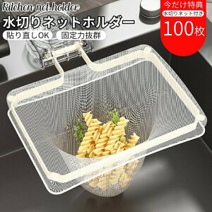 三角コーナー いらず 強力吸盤 サンカクコーナー水切りネット ホルダー シンク ゴミ受け キッチン 生ゴミ処理 水切りネット 100枚付き