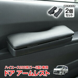 【10/10まで10%オフCP】ドア アームレスト ハイエース 200系 専用 ハイエース用 1型 2型 3型 4型 5型 2個 左右 セット 小物収納 小物入れ サイド 肘掛け 肘おき 肘置き 防水 防傷 高級感 PVC シボ感