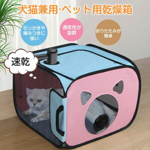 ペット乾燥箱 ペットハウス 犬 猫 お風呂後 速乾 ペットドライヤー お風呂用品 折り畳み式 ドライルーム 乾燥ケース 犬 猫 シャワー上がり ヘアドライヤー口 車用ペットキャリーバッグ アウ