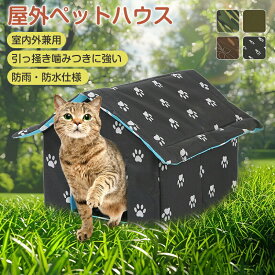 防水 組立簡単 アウトドア 外猫ハウス 野良猫 避難所 猫ハウス 猫小屋 屋外 通気性 防寒 犬小屋 小型犬 防風 防雨 換気 ペットハウス キャットハウス ペット ドームハウス 折りたたみ式