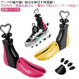 シューズストレッチャー ブーツストレッチャー シューツリー 甲高 外反母趾 靴幅 型崩れ防止 プラスチック製 ダボ付き サイズ調整 男女兼用