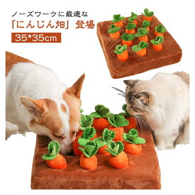 ぬいぐるみ にんじん畑 犬 ノーズワークトイ ペット知育玩具 運動不足解消 ストレス軽減 屋内遊び ふわふわ おもちゃ
