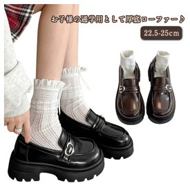 【期間限定SALE★まとめ買いクーポン対象】 ローファー 厚底ローファー スクールシューズ 学生靴 通学 レディース 通勤 卒業式 入学式 発表会用 フォーマルシューズ