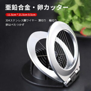 お買い物マラソン エッグスライサー ゆで卵スライサー ゆで卵 カッター たまご スライサー 輪切り エッグカッター スライス ステンレス製 キッチン用品 便利グッズ 調理器具 料理道具