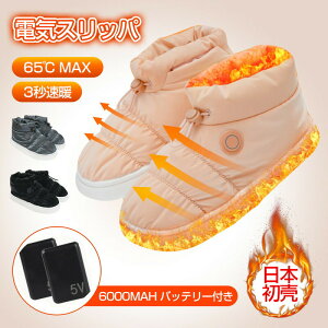男女兼用 USB給電式 充電式 バッテリー付きルームシューズ スリッパ コードレス 電気スリッパ 足温器 左右分離式 電熱スリッパ 3段階温度 電気足温器 ヒーター内蔵 丸洗い可 防寒 省エネ