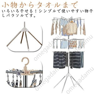 部屋干し 3段 大容量 室内干し 物干しスタンド ピンチハンガー パラソルハンガー 折りたたみ 360度回転 洗濯物干し ベランダ用 ピンチ付き 省スペース 室内・屋外兼用 滑り止め 洋服 タオル