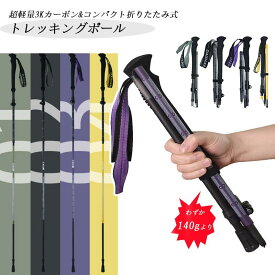 トレッキングポール 3Kカーボン 超軽量 140g 折りたたみ式 登山 ポール 専用ポール 登山用ストック ウォーキングポール 収納袋付き トレランポール 高齢者 軽量 伸縮 ノルディックポール 持ちやすい 丈夫 耐久 疲れにくい ウォーキング ジョギング