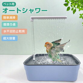 鳥 水浴び 鳥風呂 鳥用水浴び 鳥用バスタブ バードバスタブ 鳥用シャワー浴槽 鳥 おもちゃ USB式 自動浴槽 鳥自動シャワー 鳥用自動浴槽 循環水設計 ボウルケージ鳥シャワー噴水インコ用 文鳥 鳥の遊び場 熱中症 暑さ対策 ペット用品 蛇口
