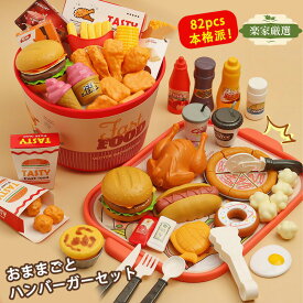 [楽家 知育おもちゃ公式店]おままごと ハンバーガーセット 82pcs 収納バケツ付 プラスチック ごっこ遊び お店屋さん 洋食店 ファストフード 食事 食育 色認識 子供 知育玩具 創造力 安全設計 水洗いOK 子供 男の子 女の子 3歳 4歳 5歳 6歳 7歳 誕生日プレゼント