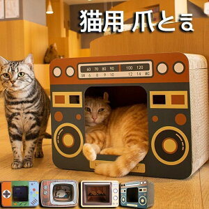 おしゃれ 猫用 爪とぎ 爪研ぎ 爪とぎハウス 猫用おもちゃ ダンボール おもちゃ ベッド 爪みがき 段ボール 爪やすり 爪磨き 高密度 耐久性