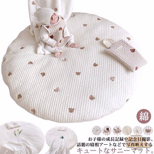 男の子 女の子 綿 赤ちゃん サニーマット 円形 ごろ寝 寝相アート 月齢フォト マット お昼寝マット 刺繍 クマ 花柄 ウサギ リス オリーブ プレイマット ラウンドマット 洗える 新生児