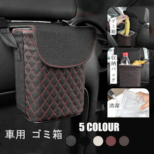 送料無料 車用 ゴミ箱 シートバックポケット ダストボックス 車載 座席収納 二重構造 防汚防水 車 収納バッグ 耐摩耗 車内収納 車用品 カー用品 車 便利 収納ボックス 小物収納 レザー 洗濯