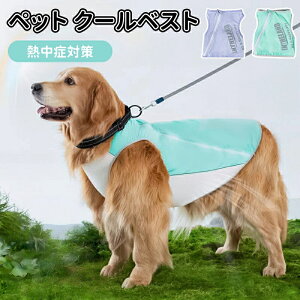 春夏 夏用 メッシュ生地 夏対策 アウトドア服 ペット 犬服 犬用冷感ベスト クールベスト 犬の服 冷感 冷却ベスト ひんやりベスト 涼しい 冷却スーツ 通気性 熱中症対策 虫対策 調節可能 お散