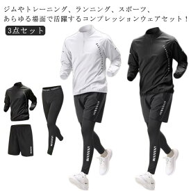 3点セット メンズ ジャージ 長袖 半袖 上下セット トレーニングウェア 接触冷感 スポーツウェア セットアップ 吸水速乾 コンプレッションウェア ジムウェア 運動着 ランニングウェア ウォーキング ストレッチ おしゃれ ゴルフウェア オールシーズン 春 夏 秋 冬 ギフト