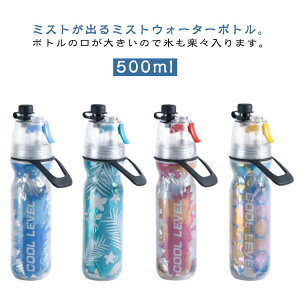 ウォーターボトル ミスト機能 水筒 ドリンクボトル 500ml 水分補給 直飲み ドリンクミスト 冷却ミスト機能付ドリンクボトル 熱中対策 暑さ対策 ミスト噴射 スプレー ミスト 冷却グッズ クー