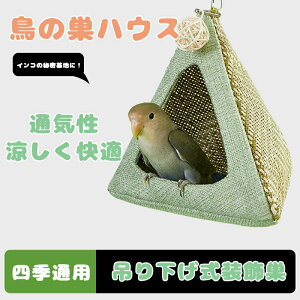 軽量 夏 ハウス ケージ ベッド インコ 小動物 セキセイ ボタンインコ 寝床 隠れ家 吊るす 装飾 快適 安全 休む リラックス ペット 鳥用品 巣箱 小型 取り付け 設置 室内 涼しい 丈夫