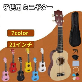【送料無料】ギター おもちゃギター 初心者 入門 本物 本格 木製 軽量 小さい 小型 軽い プレゼント 贈り物 ギフト に最適 21インチ ミニギター アコースティック おもちゃ 木製カラーギ ター楽器用 小学生 幼稚園 キッズ こども ギター エレキギター エレキ 楽器 コンパクト