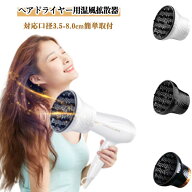 簡単装着 黒 温風拡散器 拡散 ディフューザー 対応口径3.5-8.0cm ヘアドライヤー用 ドライヤー 簡単装着 …