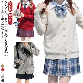スクールカーディガン 女子 制服 学生 スクール 春夏 クリスマス ニット シンプル セーター ニットカーディガン 学校 高校生 中学生 通学 無地 Vネック スクールセーター JK制服 学生服 レディース 長袖 入学式 卒業式 オフィス ハロウィン スクールカーディガン