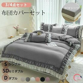 かわいい 布団カバーセット 3点セット 寝具カバーセット 4点セット フリルタイプ ボックスシーツ シングル セミダブル ダブル フリル 枕カバー付 肌触り 暖かい 柔らか 姫風 布団カバー 丸洗い