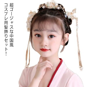 キッズ レディース 女の子 可愛い 3点セット 中国風 撮影 子供 チャイナ風 中華 ヘアアクセサリー 漢服 フリンジかんざし 大人 舞台ステージ道具 記念写真 古風 コスチューム コスプレ 髪飾