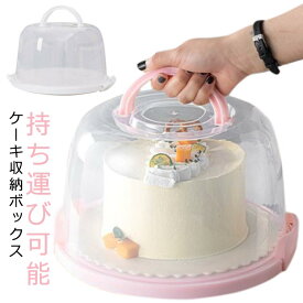 ケーキボックス 丸型 ケーキ収納ボックス ハンドル付き ケーキ容器 業務用 デザート容器 テイクアウト ケーキ収納 ケーキの鮮度保持収納ボックス 手提げ 持ち運び可能 カップケーキ デザート ボックス 貯蔵 防塵 半透明ドーム
