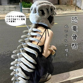 送料無料 立体恐竜 帽子 ハロウィン 仮装 着ぐるみキャップ 恐竜の骨格 ハット コスプレ 衣装 誕生日 パーティー おもしろグッズ テーマパーク 大人用 子供用 小道具 cos ハロウィーン かぶりもの イベント 学園祭 写真撮影 男女兼用 楽天海外通販