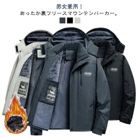 超防寒 アウトドア ジャケット 裏ボア マウンテンパーカー メンズ レディース 男女兼用 ジャケット 厚手 暖かい ブルゾン 裏起毛 スポーツウェア ボリュームネック ウインドブレーカー フード脱着 防風 撥水 冬服 アウター レッキング 登山服 大きいサイズ L-7XL