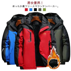 裏起毛 マウンテンパーカー メンズ レディース トレッキングジャケット ブルゾン ウインドブレーカー 防寒 暖かい 裏フリース ジャケット あったか 厚手 防水 防風 防寒着 登山 アウトドア ジャケット ジャンパー フード脱着 キャンプ 秋冬 大きいサイズ スポーツ 登山