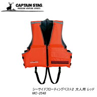 キャプテンスタッグ シーサイドフローティングベスト2 大人用 レッドMC-2548SUP ツーリング 水遊び ライ…