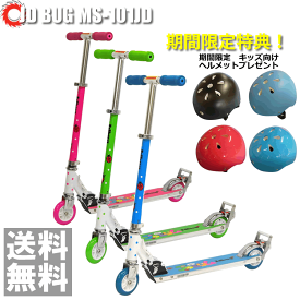 【ポイント10倍】ヘルメット限定特典JD BUG MS-101JD キックスケータ キックボード キックスケーター 子供用 [JD RAZOR キックボード キックスケーター キックボード 子供用 乗用玩具【送料無料】