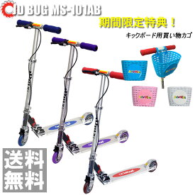 【ポイント10倍】買い物カゴ限定特典キックボード JD BUG MS-101AB キックスケーター JDRAZOR BUG キックスクータ jd razor 子供用 キッズ用 ms101ab