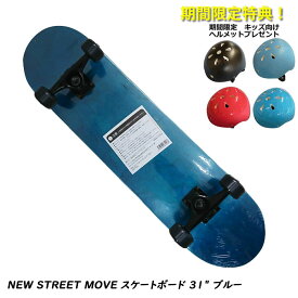 【価格最前線】【送料無料】nsm【ヘルメット プレゼント】 NEW STREET MOVE スケートボード 31" ブルー カナディアンメイプル【送料無料】スケボー 子供 プレゼント キッズ