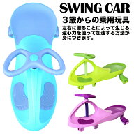 【価格最前線】【送料無料】nsmSWING CAR スウィングカー のりもの 子供用 ハンドル スイング 座って乗る…