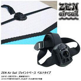 ZEN AIR SAIL ストラップアダプター ゼン エアー セイル ストラップアダプター インフレータブル ウィンドサーフィンスタンドアップパドル sup