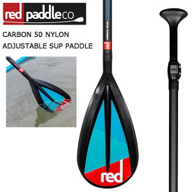 RED PADDLE CARBON 50 NYLON ADJUSTABLE SUP PADDLE 3PCレッドパドル カーボン50 パドルSUP サップ 3ピース インフレータブルサップ スタンドアップパドル