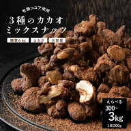 ＼楽天スーパーSALE／有機ココア使用 3種のカカオミックスナッツ 【選べる300g~3kg】 有機 ココア 贅沢 …