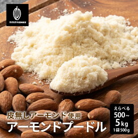 ＼楽天スーパーSALE／アーモンドプードル 【選べる1袋~10袋】 500g アーモンド 純アーモンドプードル 皮なし アーモンドパウダー 粉末 粉 パウダー ナッツ 製菓 製パン 材料 手作り 業務用 大容量 送料無料 カカオのONES